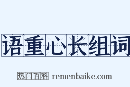 语重心长组词是什么意思的图片